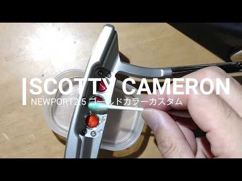 ゴールドカラーカスタム　SCOTTY CAMERON  NEWPORT2.5