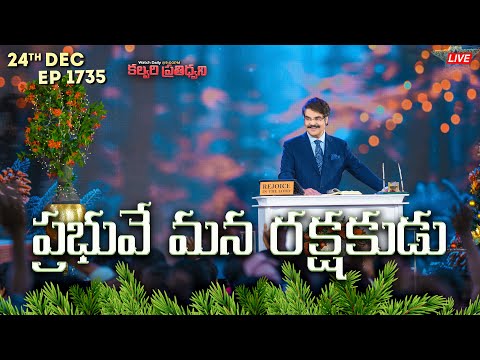 #LIVE #1735 (24 Dec 2024) కల్వరి ప్రతిధ్వని | ప్రభువే మన రక్షకుడు | DrJayapaul