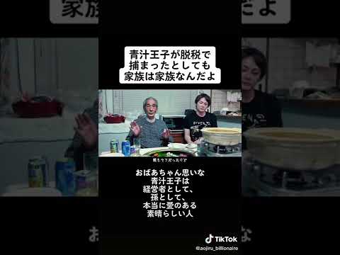 青汁王子が脱税で捕まっても家族は家族なんだよ【TikTokで５万回再生された動画】#青汁王子切り抜き