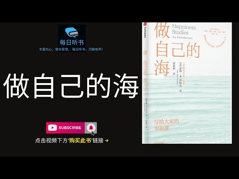 🔥【有声书】《做自己的海》写给大家的幸福课｜接纳自己的全部，活出辽阔的人生，身体 精神 心智 关系 情绪融为一体｜Happiness Studies An Introduction | 每日听书