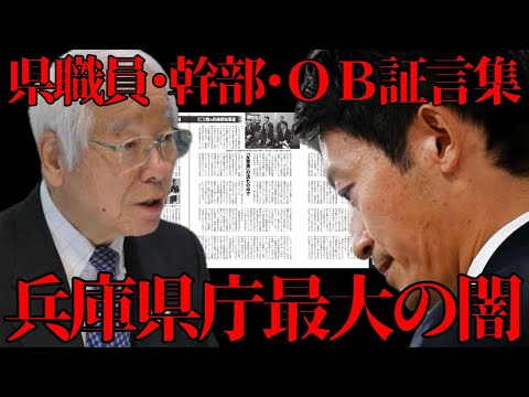 【百条委員会】12/25直前に… 県職員・幹部・O Bの証言／兵庫県庁「240日戦争」告発文書を作った幹部職員と齋藤をつぶすと息巻く県議は密室でなにを話し合ったのか？（週刊現代）全文公開記事