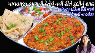 કિલો કિલો દૂધી લાવશો જયારે પાવભાજી ભુલાવીદે તેવું દૂધીનું શાક | Doodhi Nu Shaak | Dudhi Ni Pavbhaji