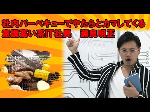 アルコ＆ピース【瀬良明正】社内バーベキューでカマす意識高い系ＩＴ社長#03