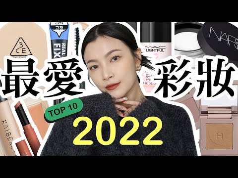 2022 十大最愛彩妝 💜 空氣感蜜粉、冷門睫毛膏、焦糖奶茶唇膏｜Makeup Favorites ｜夢露 MONROE