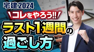 【ラスト１週間の過ごし方】 宅建業法、権利関係、法令上の制限、税金、５問免除　宅建吉野塾　宅建2024