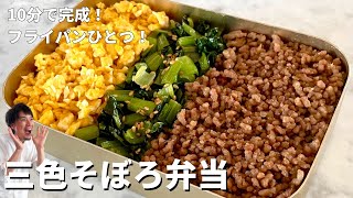 【簡単お弁当】フライパンひとつ！10分で完成！三色そぼろ弁当の作り方