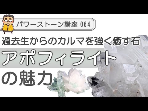 【アポフィライト　パワーストーン徹底解説】魂の浄化、ネガティブな影響を強く癒す石！