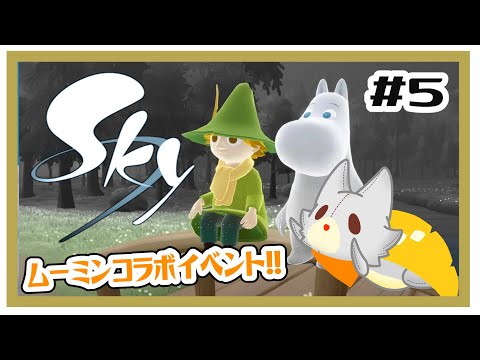 【Sky 星を紡ぐ子どもたち】ムーミンコラボがｷﾀ━━━━(ﾟ∀ﾟ)━━━━!!#5