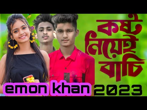 কষ্ট নিয়ে  বাচি আমি আমি| EmonKhan | Official Music Video | New BanglaSong 2023