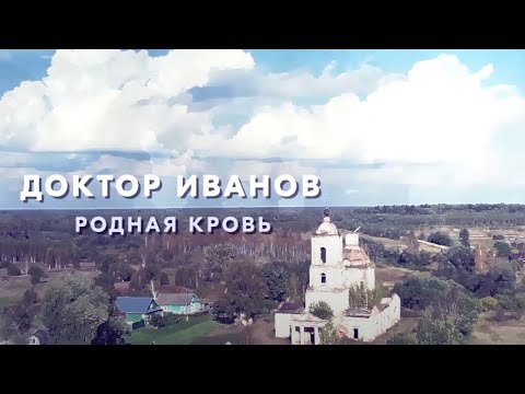 ДОКТОР ИВАНОВ — 5. РОДНАЯ КРОВЬ / Трейлер