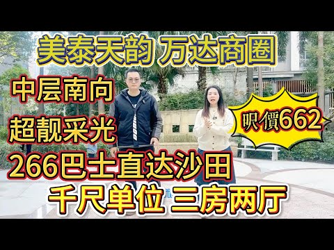 採光超靚，地段真係冇得彈。美泰天韻，屬於萬達商圈，單位有成千尺咁大，每尺價格 662 蚊，坐 266 巴士可以直達沙田嘅#大亞灣 #大樓 #惠州 #惠州房產 #home #港人置業 #二手筍盤