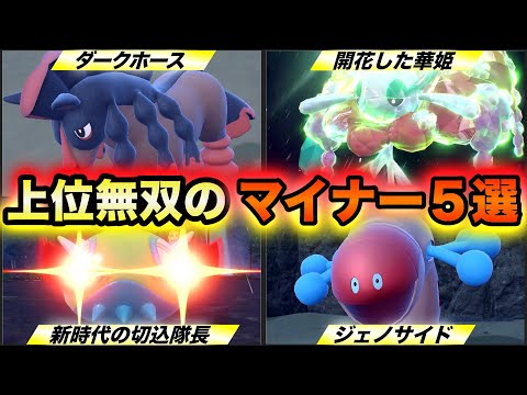 【ポケモンSV】上位ランクで無双した優秀すぎるマイナーポケモン５選