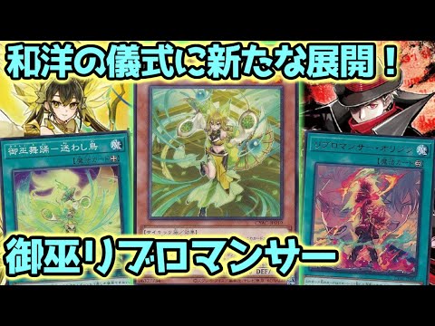 【#遊戯王】手札を見せて大量展開！新規追加で可能性が広がった『御巫リブロマンサー』紹介します！