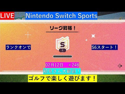 ランクオンで潜ります！（2日目　S6スタート）【Nintendo Switch Sports】ゴルフで遊ぼ！#任天堂#Switch#スイッチスポーツ#nintendoswitchsports