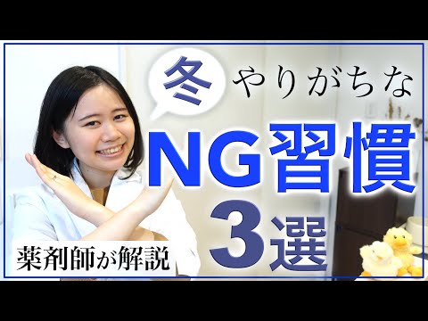 【厳選】冬にやりがちなNG習慣！今年の冬は気をつけよう　風邪・コロナウイルス対策【薬剤師が解説】