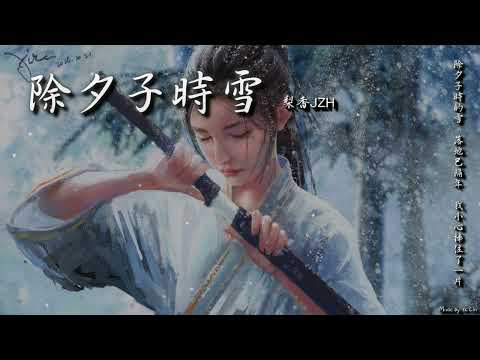 【古風入坑】梨香JZH - 除夕子時雪「除夕子時的雪，落地已隔年，我小心捧住了一片。」[ High Quality Lyrics ][ Chinese Style ][ NCS ] tk推薦