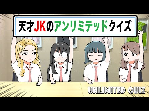 【ピュティフィコラボ】天才JKのアンリミテッドクイズ#就活 #インターンシップ