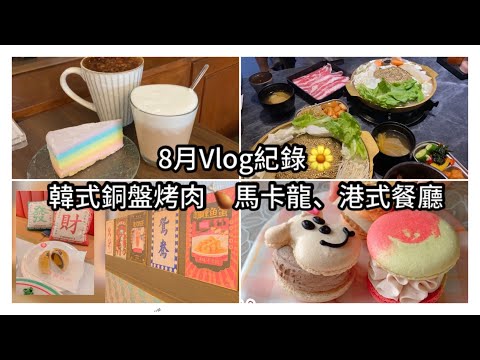 Vlog🌼三重韓式銅盤烤肉、馬卡龍開箱！看煙火、烤玉米🌽港式茶餐廳、八里看房