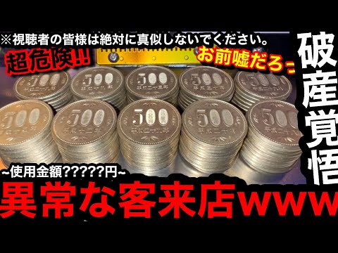 【破産覚悟!!】※使用金額?????円…。客がガン見ww投資5万覚悟で500円を無限に入れ続けてみた【メダルゲーム】【前編】