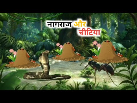 नागराज और चिंटिया की कहानी | Hindi Moral Story | Hindi Cartoon Kahaniya | kahani |