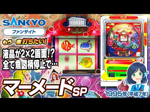 【公式】マーメード SP【もう一度打ちたい！】1995年 #レトロ台 #sankyo #演出 #レトロパチンコ #実戦