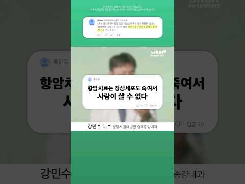 항암치료, 정상세포까지 죽여서 위험하다고? 의사가 직접 답변드립니다 #shorts