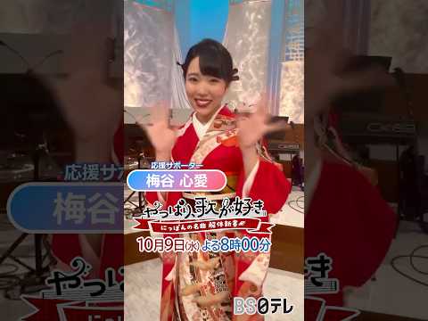 梅谷心愛「憧れの先輩との共演にカラダが…」【やっぱり、歌が好き】１０月９日(水)放送　#shorts