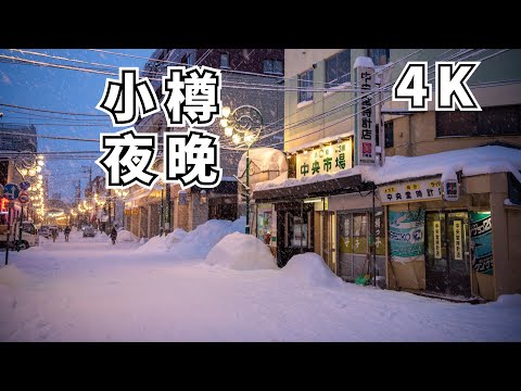 【Otaru night 4K】Otaru night walk, very historic commercial street