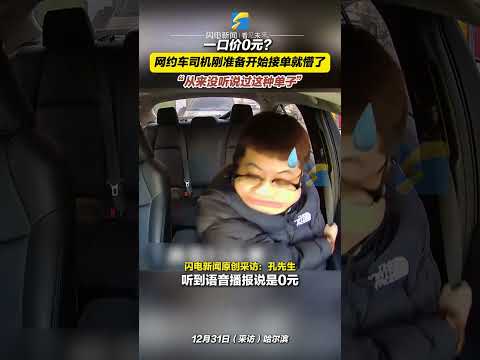 12月31日采訪，哈爾濱，一口價0元？網約車司機剛準備開始接單就懵了 “從來沒聽說過這種單子”#有趣的靈魂 #節日我在崗 #出行安全