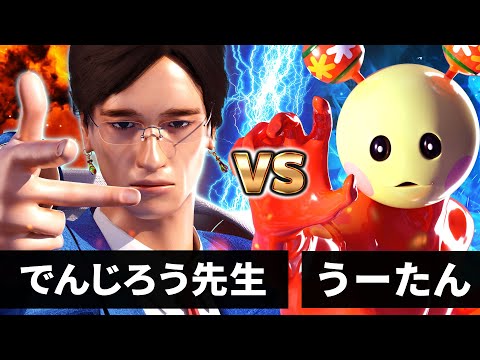 【最狂バトル】うーたん vs でんじろう先生 (究極形態)【鉄球の弾丸ガウスガン発動】【はぴエネ！】