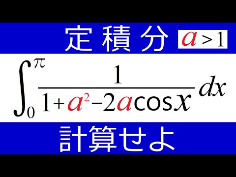 【定積分】方べきの定理