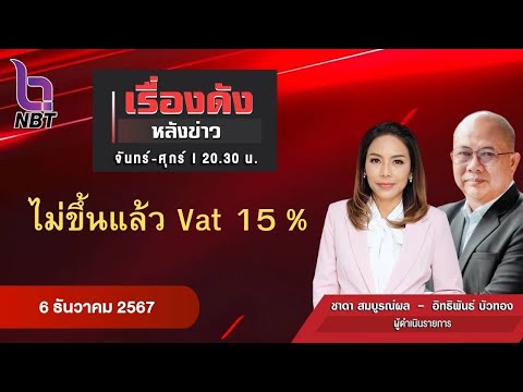 🔵Live เรื่องดังหลังข่าว 6 ธ.ค. 67