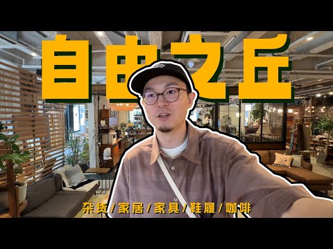 人少好逛！东京「杂货天堂」自由之丘探店VLOG