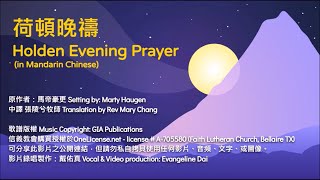 荷頓晚禱(無經文朗讀版) Holden Evening Prayer in Chinese Mandarin 馬帝豪更 Marty Haugen 中譯張陵兮牧師 Tr. Rev Mary Chang