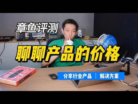 聊聊产品价格的问题？