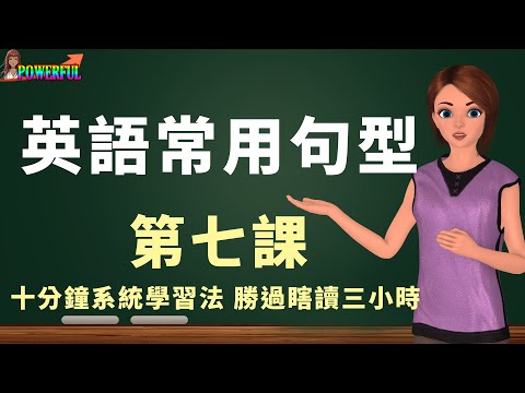 英語常用句型第七課 | 十分鐘系統學習勝過瞎讀三小時 | 舉一反三 英文實力倍增 | English Sentence Patterns