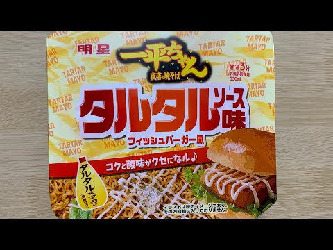 【一平ちゃん タルタルソース味】深夜に食べるカップラーメンは格別　Japanese ramen