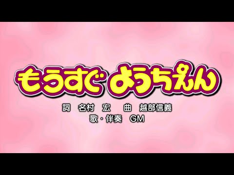 もうすぐようちえん（詞：名村宏　曲：越部信義）『おかあさんといっしょ』より（cover：GM）