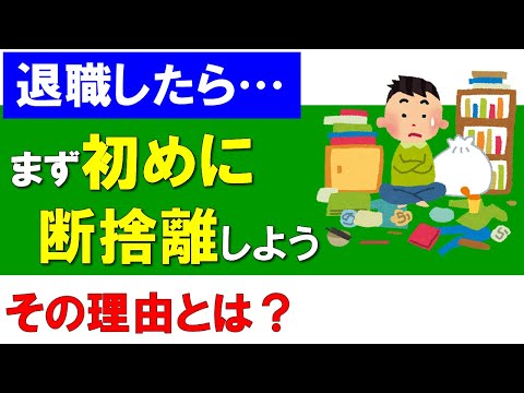 【退職したら】まず初めに断捨離しよう！