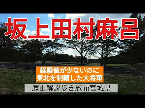 【坂上田村麻呂】経験値が少ないのに、東北を制覇した大将軍