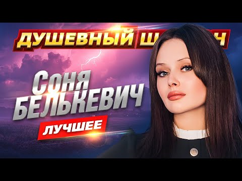 Соня Белькевич!!! 50 лучших песен!!! @dushevniyshanson