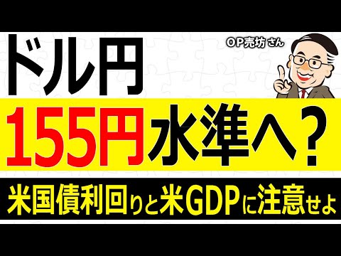 ドル円155円水準へ？米国債利回りと米GDPに注意せよ／OP売坊さん【キラメキの発想 4月15日】