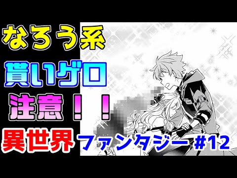 【なろう系漫画紹介】理解するのが面倒になって途中から流し読みしました　異世界ファンタジー　その１２【ゆっくりアニメ漫画考察】