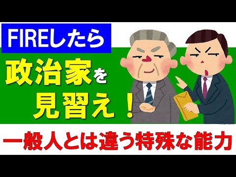 【FIREしたら】政治家を見習え！