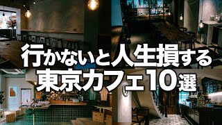 人生で1度は行くべき 東京カフェ10選