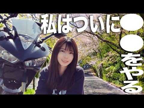 【重大発表】ついに◯◯をすることになりました【バイク女子】