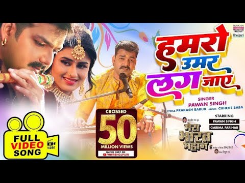 ja hamro umar tohare ke lag jaye power star Pawan Singh Bhojpuri video music