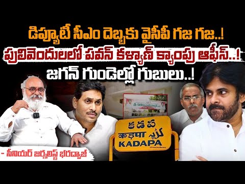 Pawan Kalyan Kadapa Camp Office News : పులివెందులలో పవన్ కళ్యాణ్ క్యాంపు ఆఫీస్ ! || Bharadwaja Talks