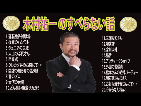 木村祐一 のすべらない話 #01【睡眠用・作業用・ドライブ・高音質BGM聞き流し】（概要欄タイムスタンプ有り）【広告なし】