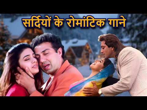 सर्दी के मौसम में सुनिए रोमांटिक गाने❄️Winter Special Romantic Hits | 90s के सदाबहार गाने | Kumar S